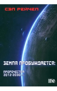 Земля пробуждается. Пророчества 2012-2030 гг.
