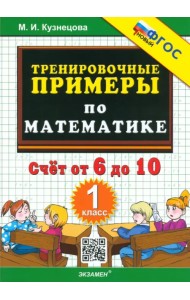 Математика. 1 класс. Тренировочные примеры. Счет от 6 до 10. ФГОС