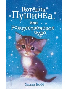 Котёнок Пушинка, или Рождественское чудо Котёнок Пушинка, или Рождественское чудо