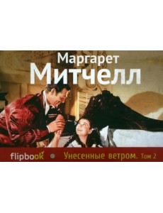 Унесенные ветром. Том 2