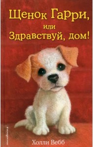 Щенок Гарри, или Здравствуй, дом!