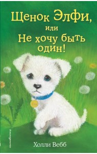 Щенок Элфи, или Не хочу быть один!