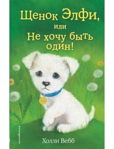 Щенок Элфи, или Не хочу быть один! Щенок Элфи, или Не хочу быть один!