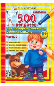 500 вопросов для проверки готовности ребенка к школе. Часть 2. ФГОС ДО