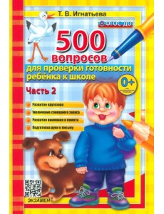 500 вопросов для проверки готовности ребенка к школе. Часть 2. ФГОС ДО 500 вопросов для проверки готовности ребенка к школе. Часть 2. ФГОС ДО