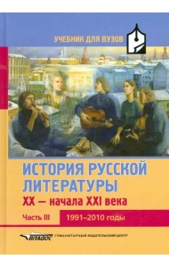 История русской литературы XX-начала XXI века. Учебник для вузов в 3-х ч. Часть III. 1991-2010 годы