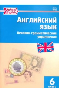 Английский язык. 6 класс. Лексико-грамматические упражнения. ФГОС