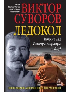 Ледокол. Кто начал Вторую мировую войну?