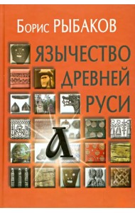Язычество древней Руси