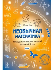 Необычная математика. Тетрадка логических заданий для детей 4 лет. ФГОС