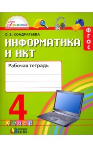 Информатика и ИКТ. 4 класс. Рабочая тетрадь. ФГОС