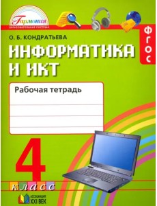 Информатика и ИКТ. 4 класс. Рабочая тетрадь. ФГОС Информатика и ИКТ. 4 класс. Рабочая тетрадь. ФГОС
