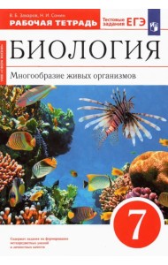 Биология. 7 класс. Многообразие живых организмов. Рабочая тетрадь к уч. В. Захарова, Н. Сонина. ФГОС
