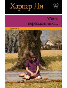 Убить пересмешника…