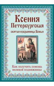 Ксения Петербургская. Святая избранница Божья