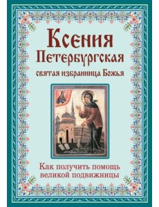 Ксения Петербургская. Святая избранница Божья