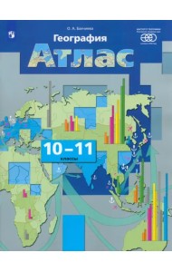 География. Экономическая и социальная география мира. 10-11 классы. Атлас. ФГОС