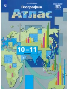 География. Экономическая и социальная география мира. 10-11 классы. Атлас. ФГОС