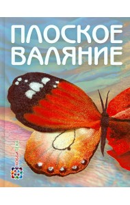 Плоское валяние