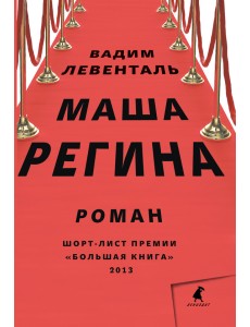Маша Регина