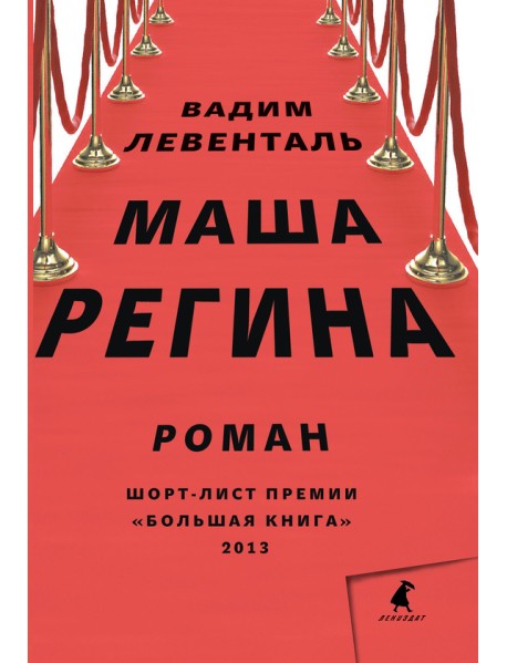 Маша Регина