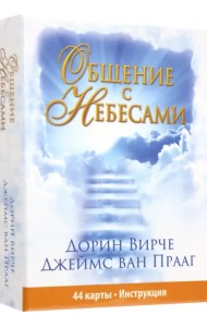 Общение с небесами (44 карты+брошюра+инструкция)