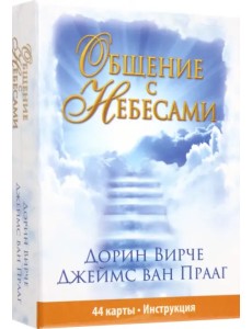 Общение с небесами (44 карты+брошюра+инструкция)