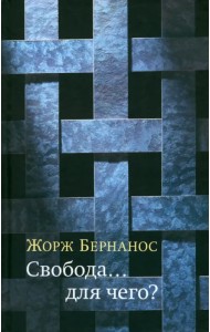Свобода… для чего?