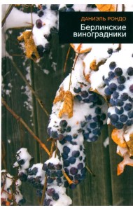 Берлинские виноградники