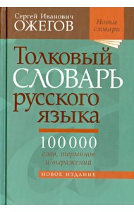Толковый словарь русского языка. Около 100 000 слов, терминов и фразеологических выражений