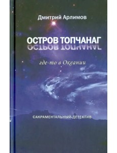 Остров Топчанаг