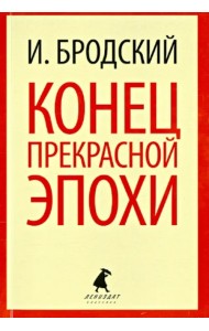 Конец прекрасной эпохи