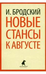 Новые стансы к Августе