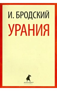 Урания. Стихотворения