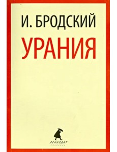 Урания. Стихотворения