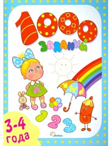 1000 заданий. 3-4 года 1000 заданий. 3-4 года