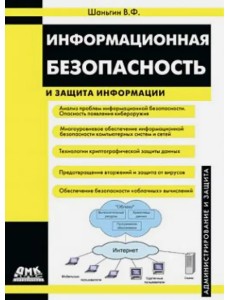 Информационная безопасность и защита информации