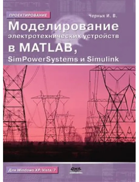 Моделирование электротехнических устройств в Matlab, SimPowerSystems и Simulink