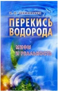 Перекись водорода. Мифы и реальность