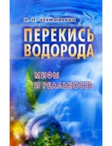 Перекись водорода. Мифы и реальность