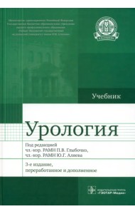 Урология. Учебник