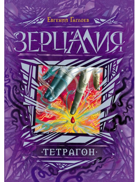 Зерцалия. Тетрагон. Книга 4