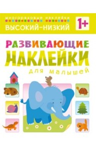 Развивающие наклейки для малышей. Высокий-низкий