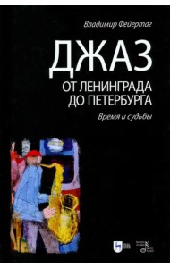 Джаз от Ленинграда до Петербурга. Время и судьбы