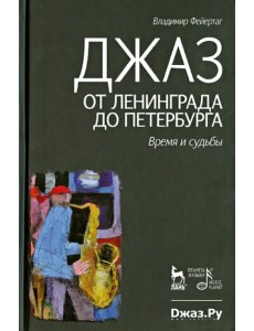 Джаз от Ленинграда до Петербурга. Время и судьбы