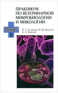 Практикум по ветеринарной микробиологии и микологии. Учебное пособие