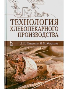 Технология хлебопекарного производства. Учебник