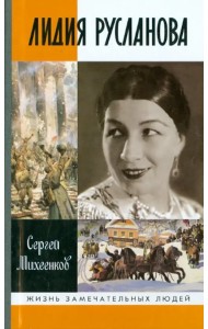Лидия Русланова