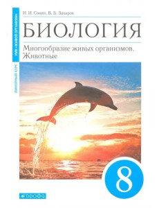 Биология. 8 класс. Многообразие живых организмов. Животные. Учебное пособие Биология. 8 класс. Многообразие живых организмов. Животные. Учебное пособие