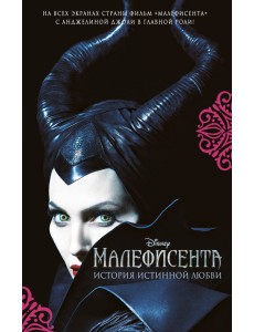 Малефисента. История истинной любви